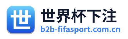 世界杯下注